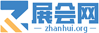 展會網